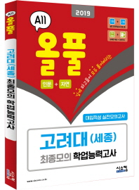 올풀 고려대(세종) 최종모의 학업능력고사 (인문+자연) (2019)